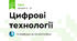 Цифрові технології