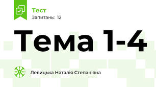 Тема 1-4