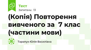 (Копія) Повторення вивченого за  7 клас (частини мови)