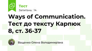 Ways of Communication. Тест до тексту Карпюк 8, ст. 36-37