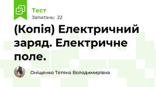 (Копія) Електричний заряд. Електричне поле.