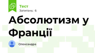 Абсолютизм у Франції 