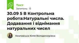 30.09 5 В Контрольна робота:Натуральні числа. Додавання і віднімання натуральних чисел
