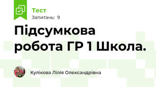 Підсумкова робота ГР 1 Школа.