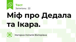 Міф про Дедала та Ікара.