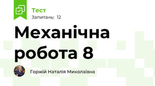 Механічна робота 8
