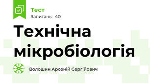 Технічна мікробіологія