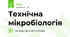 Технічна мікробіологія