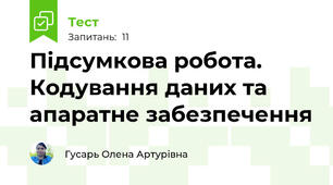 Підсумкова робота. Кодування даних та апаратне забезпечення