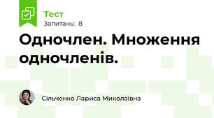 Одночлен. Множення одночленів.