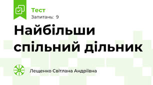 Найбільши спільний дільник