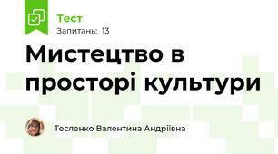 Мистецтво в просторі культури