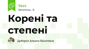 Корені та степені