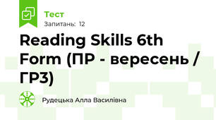 Reading Skills 6th Form (ПР - вересень / ГР3)