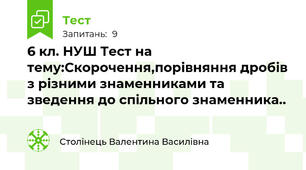 6 кл. НУШ Тест на тему:Скорочення,порівняння дробів з різними знаменниками та зведення до спільного знаменника..