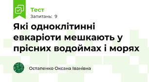 Які одноклітинні евкаріоти мешкають у прісних водоймах і морях