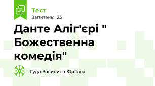 Данте Аліг'єрі " Божественна комедія"