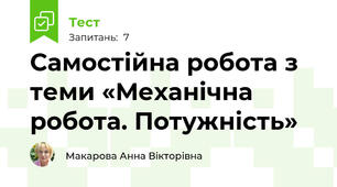 Самостійна робота з теми «Механічна робота. Потужність»
