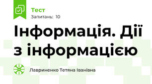 Інформація. Дії з інформацією