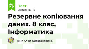 Резервне копіювання даних. 8 клас, Інформатика