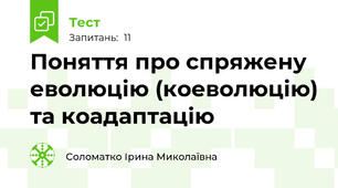 Поняття про спряжену еволюцію (коеволюцію) та коадаптацію