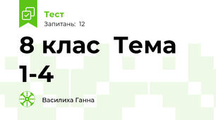  8 клас  Тема 1-4 