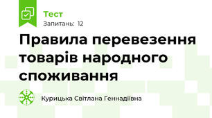 Правила перевезення товарів народного споживання