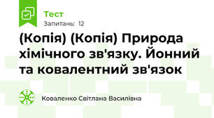 (Копія) (Копія) Природа хімічного зв'язку. Йонний та ковалентний зв'язок