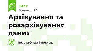 Архівування та розархівування даних