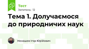 Тема 1. Долучаємося до природничих наук