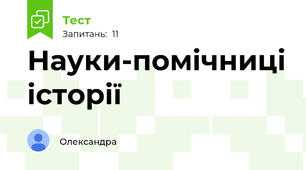 Науки-помічниці історії