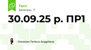 30.09.25 р. ПР1