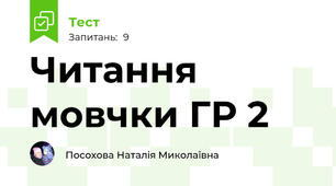 Читання мовчки ГР 2