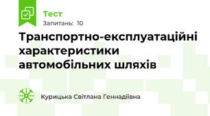 Транспортно-експлуатаційні характеристики автомобільних шляхів