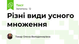 Різні види усного множення