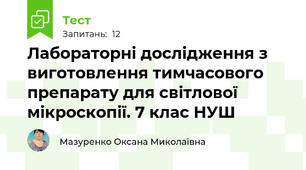 Лабораторні дослідження з виготовлення тимчасового препарату для світлової мікроскопії. 7 клас НУШ