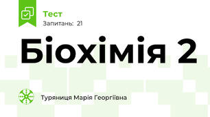 Біохімія 2