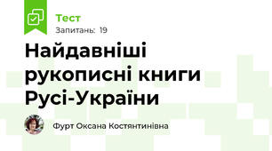 Найдавніші рукописні книги Русі-України