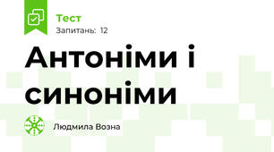 Антоніми і синоніми