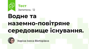 Водне та наземно-повітряне середовище існування.