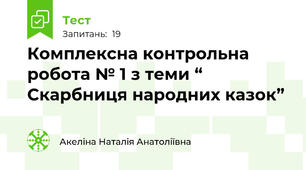 Комплексна контрольна робота № 1 з теми “ Скарбниця народних казок”