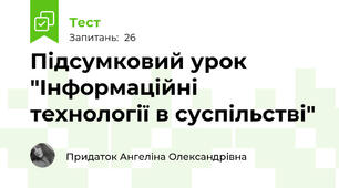 Підсумковий урок "Інформаційні технології в суспільстві"
