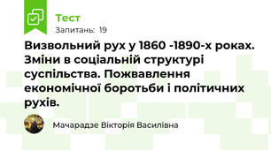 Визвольний рух у 1860 -1890-х роках. Зміни в соціальній структурі суспільства. Пожвавлення економічної боротьби і політичних рухів.