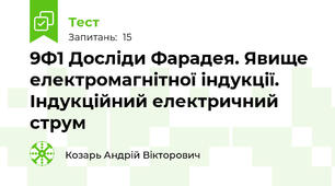 9Ф1 Досліди Фарадея. Явище електромагнітної індукції. Індукційний електричний струм