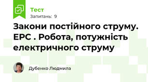  Закони постійного струму. ЕРС . Робота, потужність електричного струму