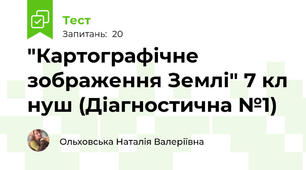  "Картографічне зображення Землі" 7 кл нуш (Діагностична №1)