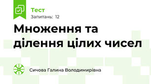 Множення та ділення цілих чисел