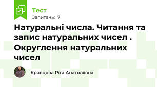   Натуральні числа. Читання та запис натуральних чисел . Округлення натуральних чисел