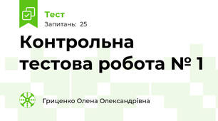 Контрольна тестова робота № 1