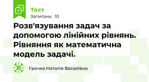 Розв'язування задач за допомогою лінійних рівнянь. Рівняння як математична модель задачі.